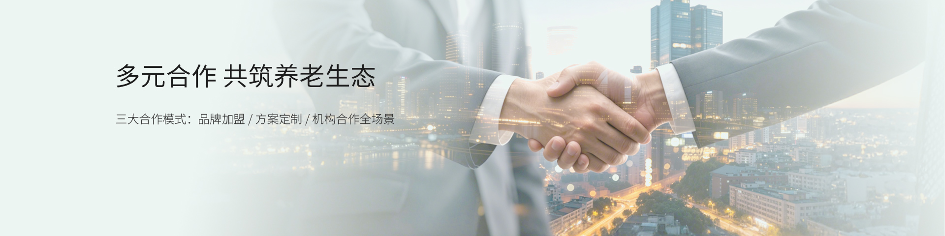 多元合作 共筑养老生态
