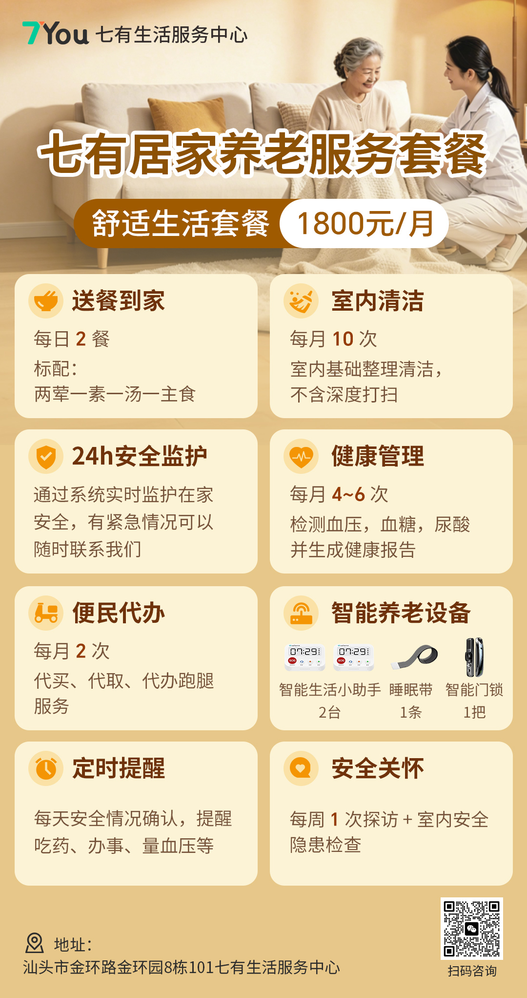 舒适生活套餐海报