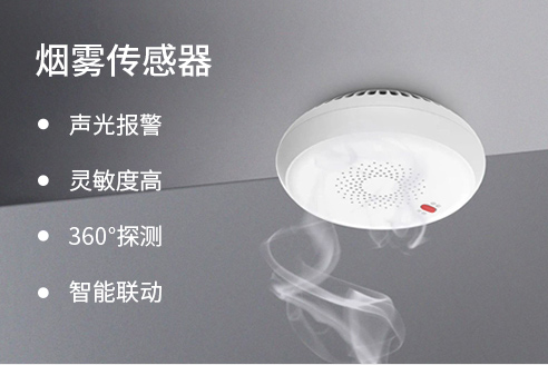 烟雾传感器