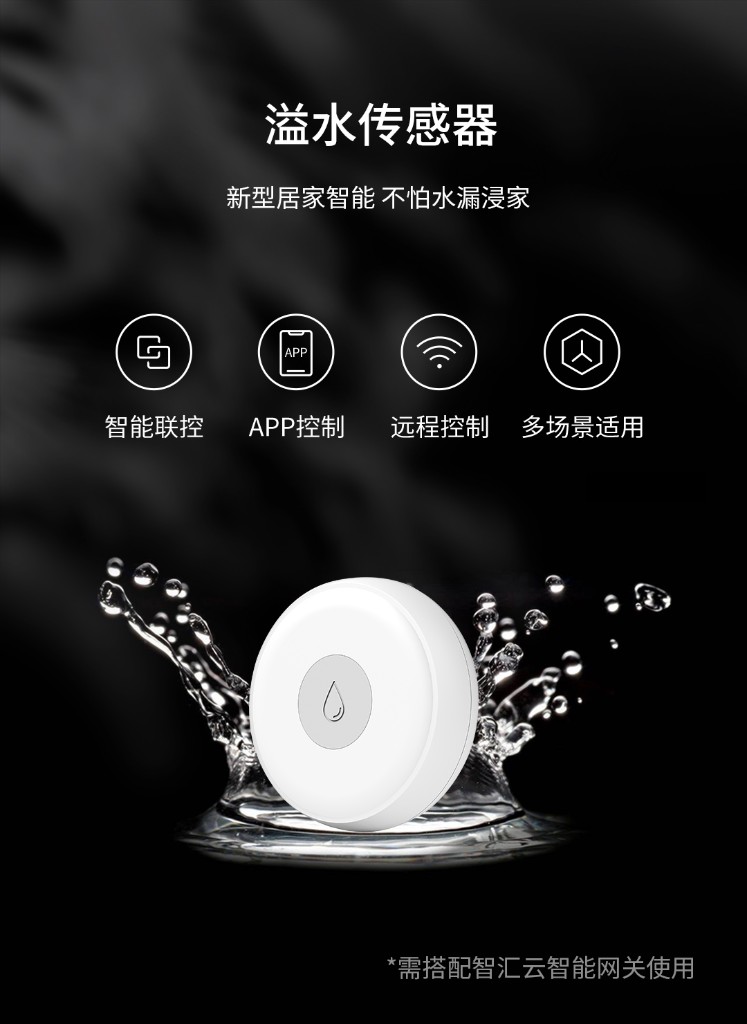 溢水传感器 新型居家智能