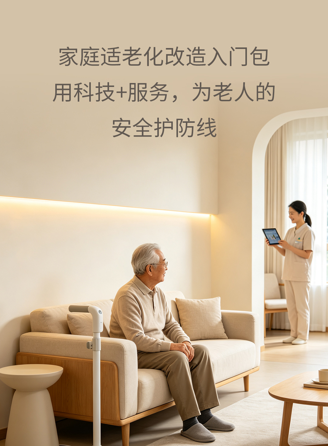 家庭适老化改造入门包