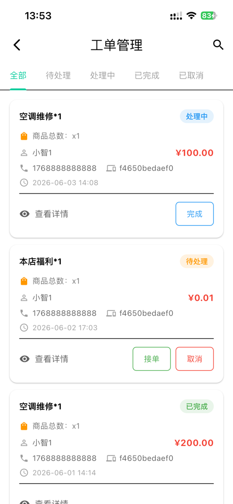 商家端APP界面4