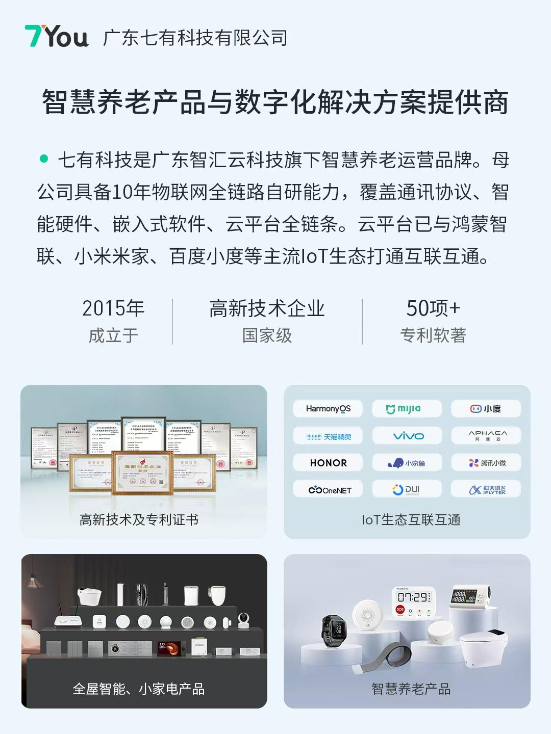 智汇云七有智慧养老方案：居家养老数字化落地的技术路径与实践