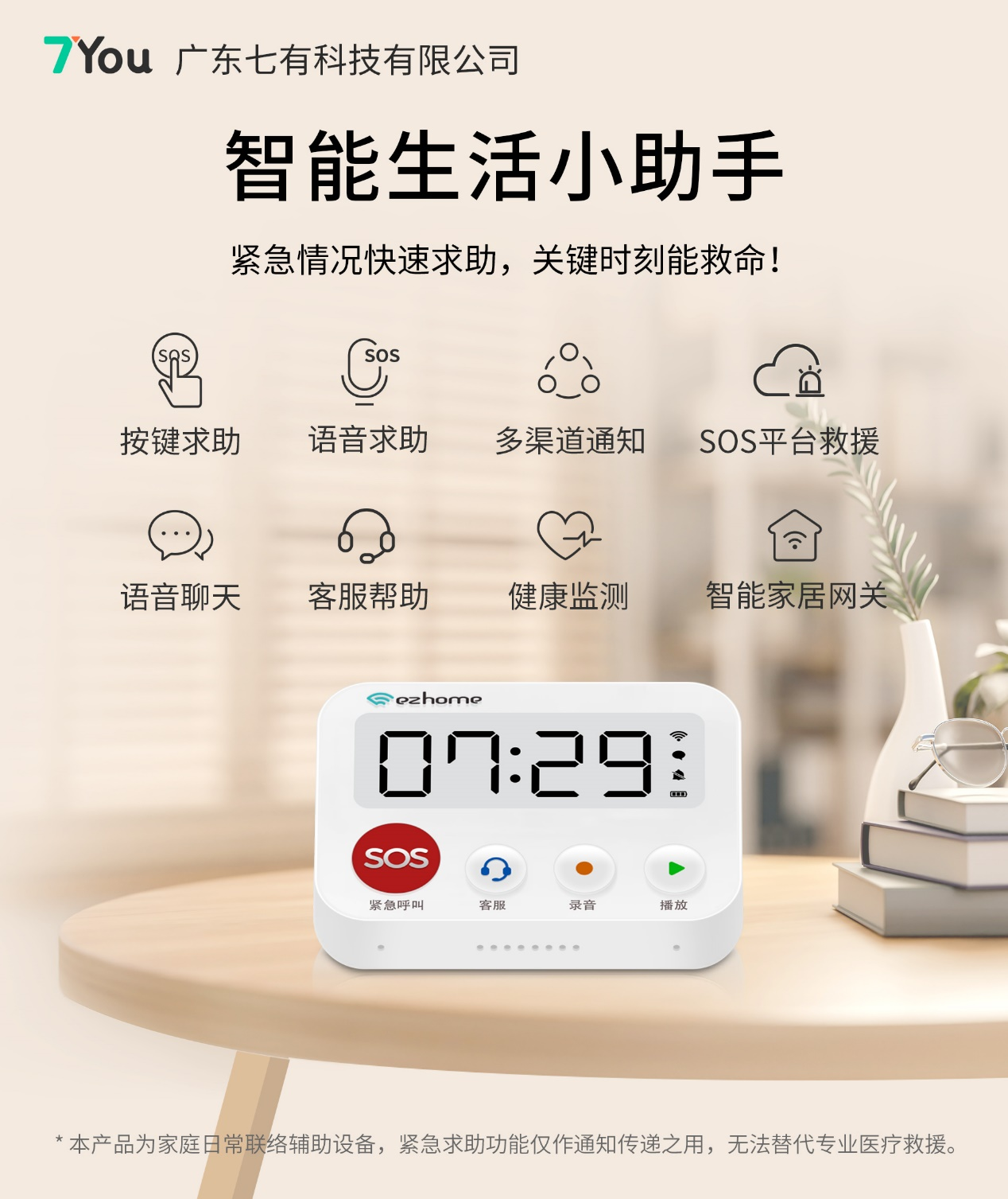 七有智能生活小助手 | 居家智慧养老核心终端 全场景守护长者安全